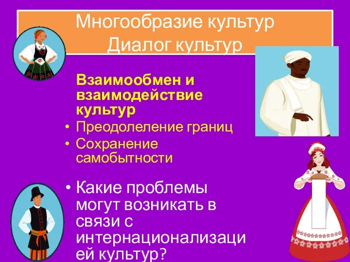 Многообразие культур Диалог культур Взаимообмен и взаимодействие культур Преодолеление границ Сохранение