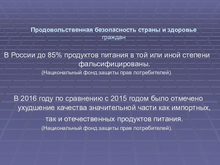 Продовольственная безопасность страны и здоровье граждан В России до 85% продуктов