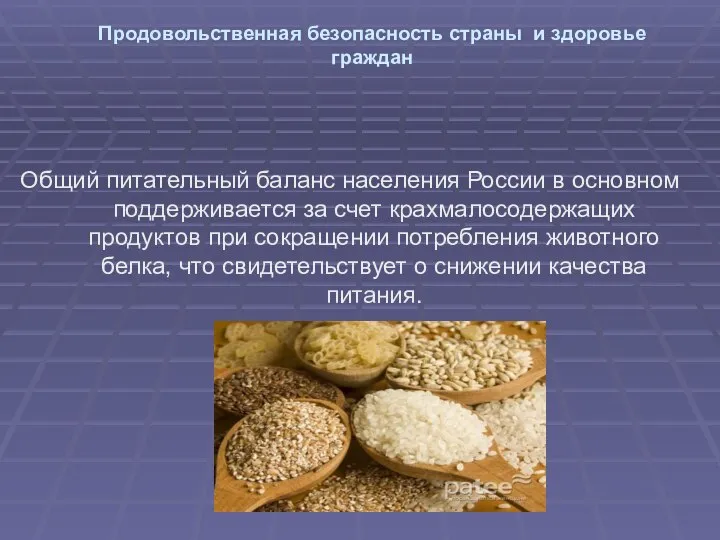 Продовольственная безопасность страны и здоровье граждан Общий питательный баланс населения России