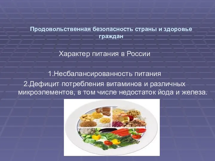Продовольственная безопасность страны и здоровье граждан Характер питания в России 1.Несбалансированность