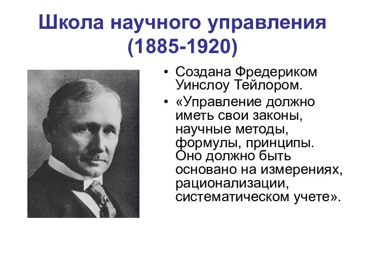 Школа научного управления (1885-1920) Создана Фредериком Уинслоу Тейлором. «Управление должно иметь