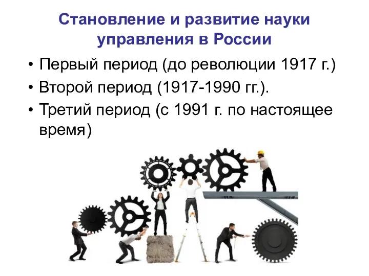 Становление и развитие науки управления в России Первый период (до революции
