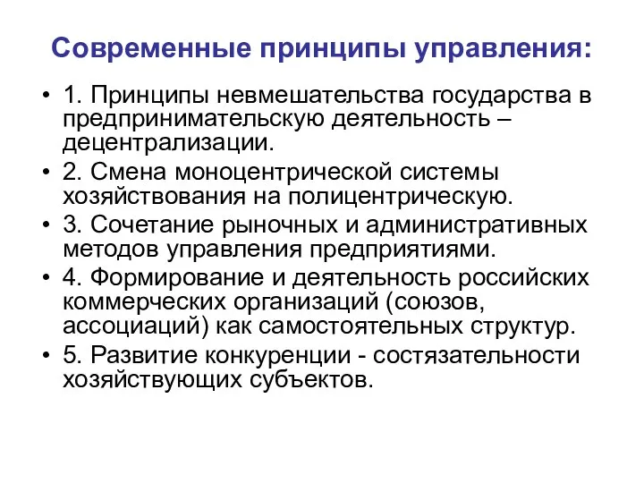 Современные принципы управления: 1. Принципы невмешательства государства в предпринимательскую деятельность –