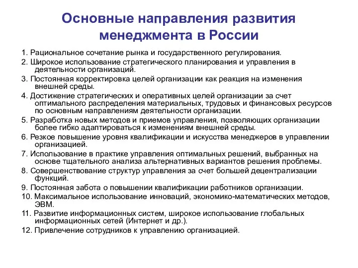 Основные направления развития менеджмента в России 1. Рациональное сочетание рынка и