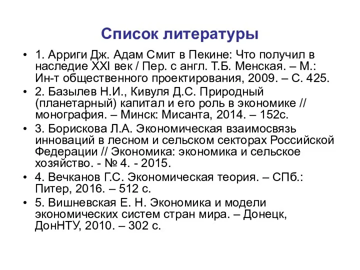 Список литературы 1. Арриги Дж. Адам Смит в Пекине: Что получил