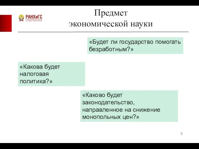 Предмет экономической науки «Будет ли государство помогать безработным?» «Какова будет налоговая