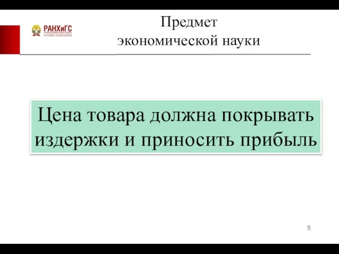 Предмет экономической науки Цена товара должна покрывать издержки и приносить прибыль