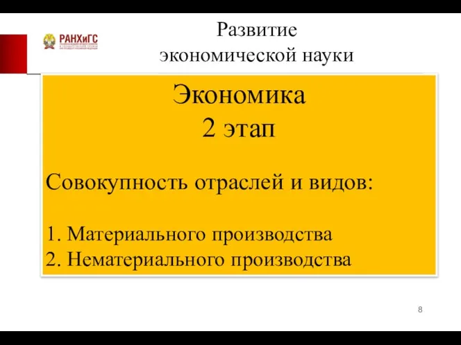 Развитие экономической науки Экономика 2 этап Совокупность отраслей и видов: 1. Материального производства 2. Нематериального производства