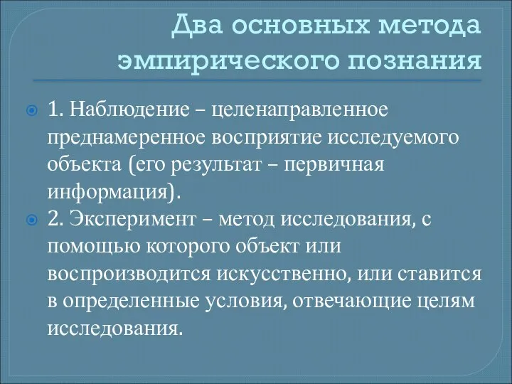 Два основных метода эмпирического познания 1. Наблюдение – целенаправленное преднамеренное восприятие