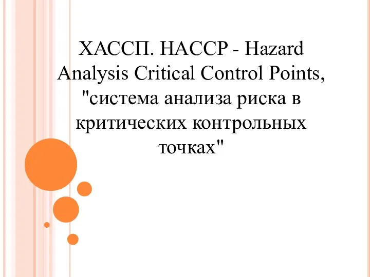 ХАССП. HACCP - Hazard Analysis Critical Control Points, "система анализа риска в критических контрольных точках"