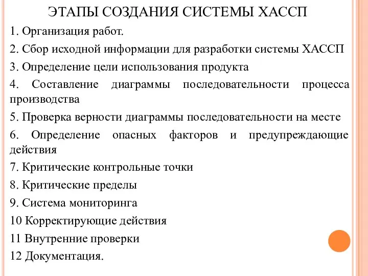 ЭТАПЫ СОЗДАНИЯ СИСТЕМЫ ХАССП 1. Организация работ. 2. Сбор исходной информации