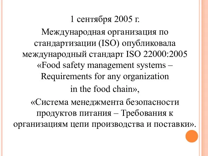 1 сентября 2005 г. Международная организация по стандартизации (ISO) опубликовала международный