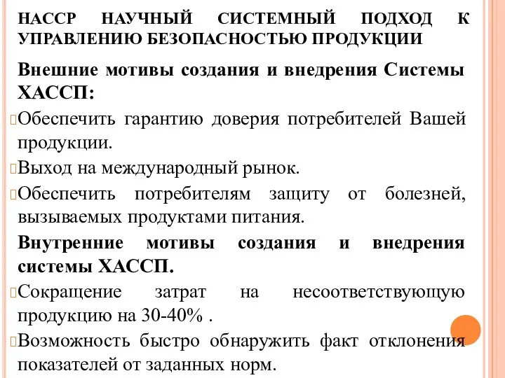 НАССР НАУЧНЫЙ СИСТЕМНЫЙ ПОДХОД К УПРАВЛЕНИЮ БЕЗОПАСНОСТЬЮ ПРОДУКЦИИ Внешние мотивы создания