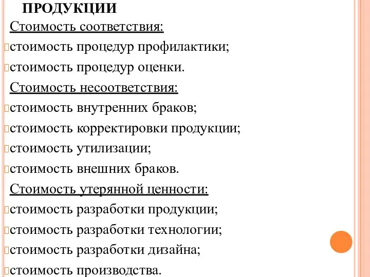 Стоимость соответствия: стоимость процедур профилактики; стоимость процедур оценки. Стоимость несоответствия: стоимость