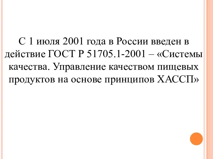 С 1 июля 2001 года в России введен в действие ГОСТ
