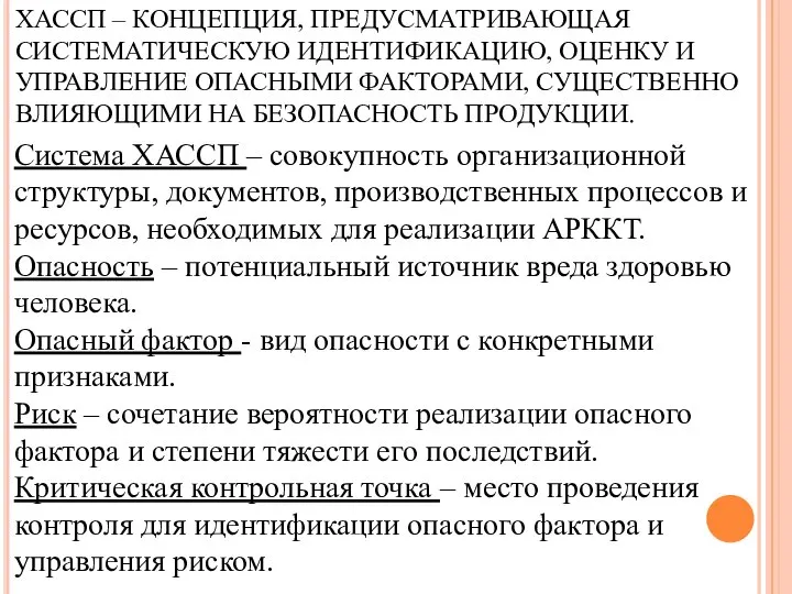 ХАССП – КОНЦЕПЦИЯ, ПРЕДУСМАТРИВАЮЩАЯ СИСТЕМАТИЧЕСКУЮ ИДЕНТИФИКАЦИЮ, ОЦЕНКУ И УПРАВЛЕНИЕ ОПАСНЫМИ ФАКТОРАМИ,