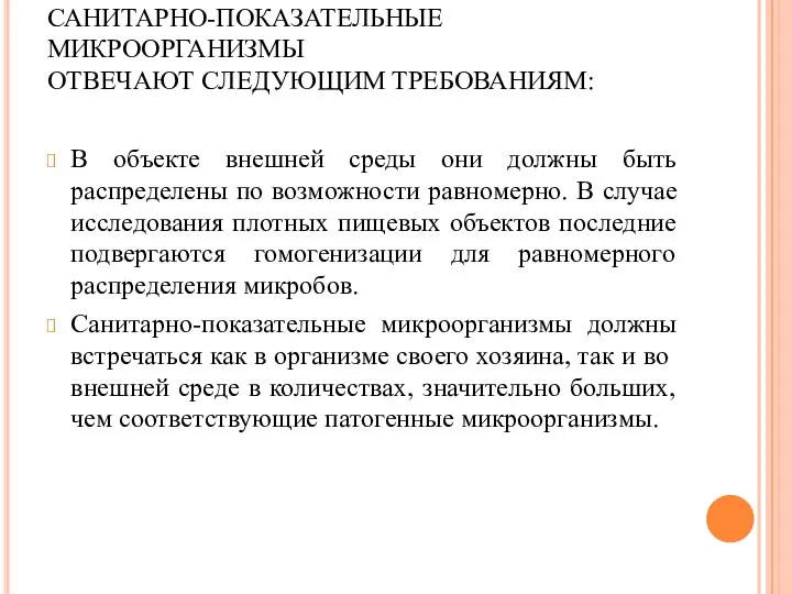 САНИТАРНО-ПОКАЗАТЕЛЬНЫЕ МИКРООРГАНИЗМЫ ОТВЕЧАЮТ СЛЕДУЮЩИМ ТРЕБОВАНИЯМ: В объекте внешней среды они должны