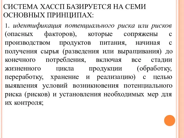 СИСТЕМА ХАССП БАЗИРУЕТСЯ НА СЕМИ ОСНОВНЫХ ПРИНЦИПАХ: 1. идентификация потенциального риска