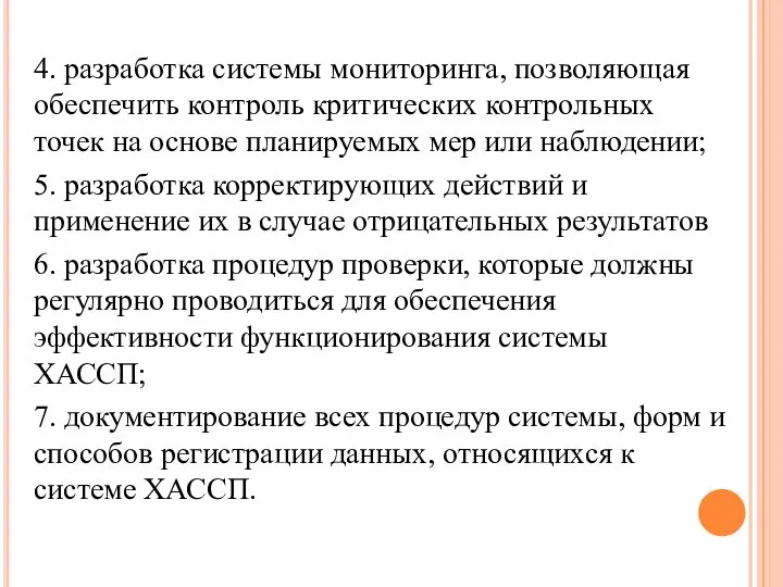 4. разработка системы мониторинга, позволяющая обеспечить контроль критических контрольных точек на