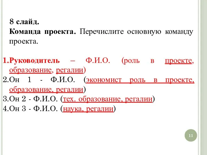 8 слайд. Команда проекта. Перечислите основную команду проекта. Руководитель – Ф.И.О.