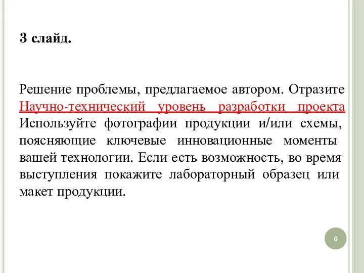 3 слайд. Решение проблемы, предлагаемое автором. Отразите Научно-технический уровень разработки проекта