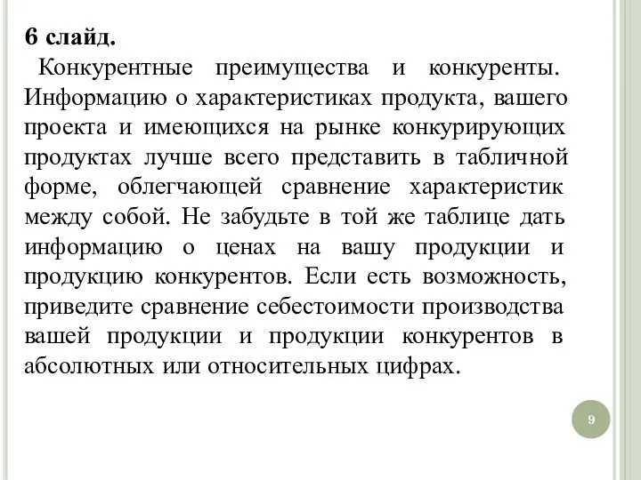 6 слайд. Конкурентные преимущества и конкуренты. Информацию о характеристиках продукта, вашего