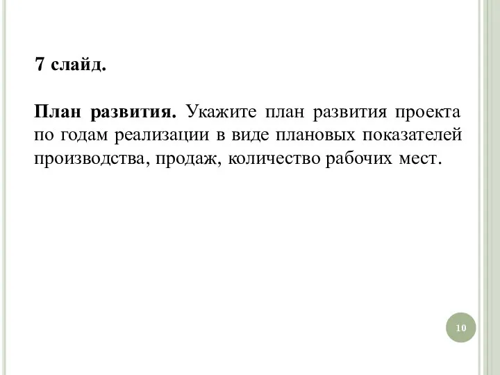 7 слайд. План развития. Укажите план развития проекта по годам реализации