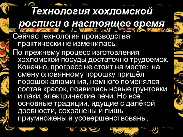 Технология хохломской росписи в настоящее время Сейчас технология производства практически не