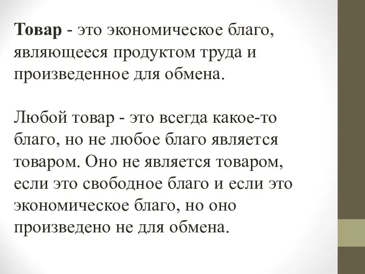 Товар - это экономическое благо, являющееся продуктом труда и произведенное для