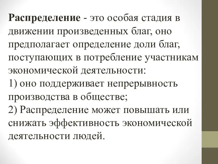 Распределение - это особая стадия в движении произведенных благ, оно предполагает