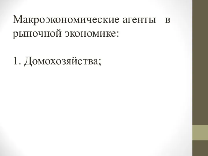 Макроэкономические агенты в рыночной экономике: 1. Домохозяйства;