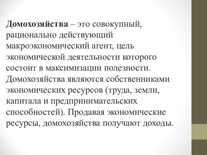 Домохозяйства – это совокупный, рационально действующий макроэкономический агент, цель экономической деятельности