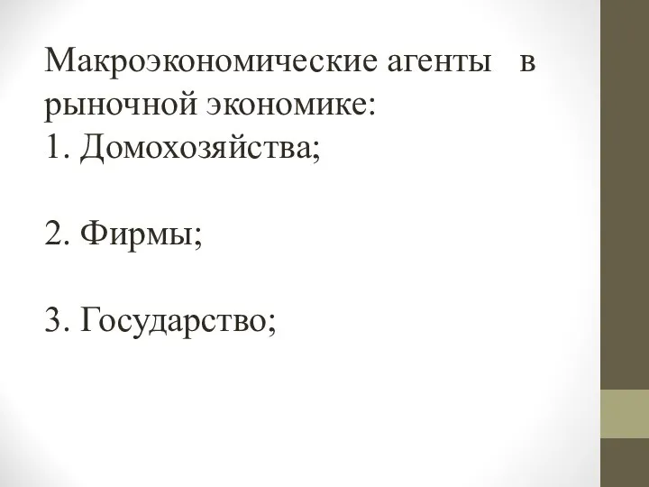 Макроэкономические агенты в рыночной экономике: 1. Домохозяйства; 2. Фирмы; 3. Государство;