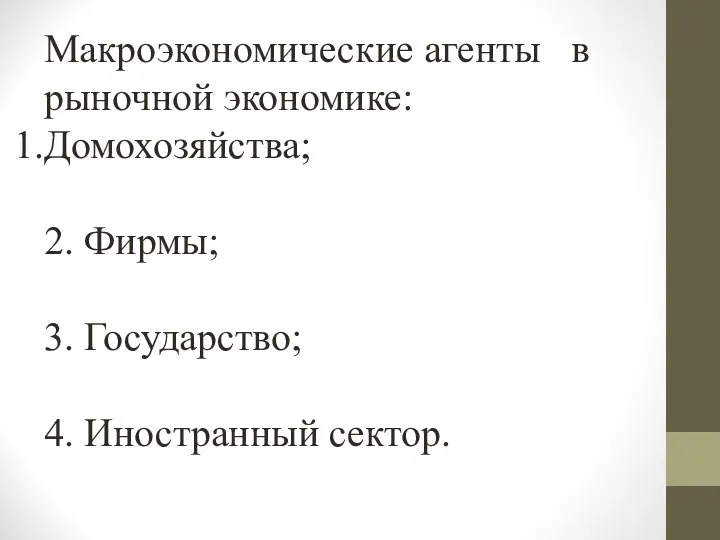 Макроэкономические агенты в рыночной экономике: Домохозяйства; 2. Фирмы; 3. Государство; 4. Иностранный сектор.