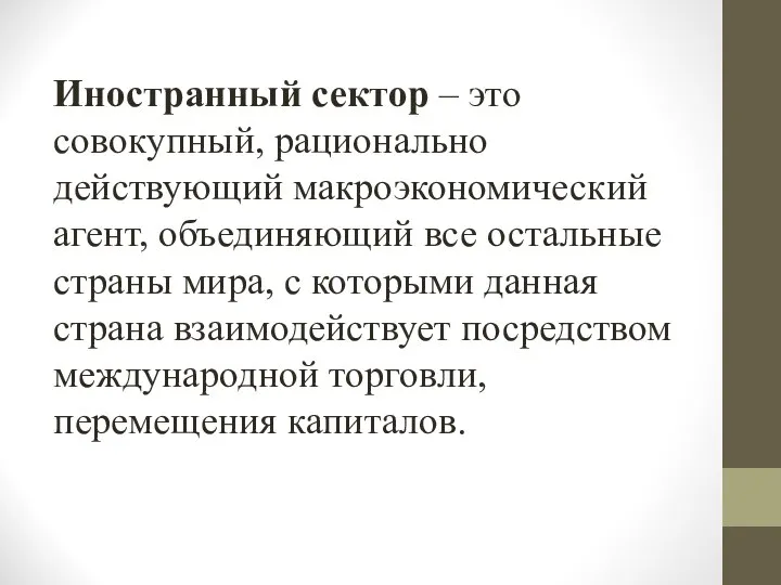 Иностранный сектор – это совокупный, рационально действующий макроэкономический агент, объединяющий все