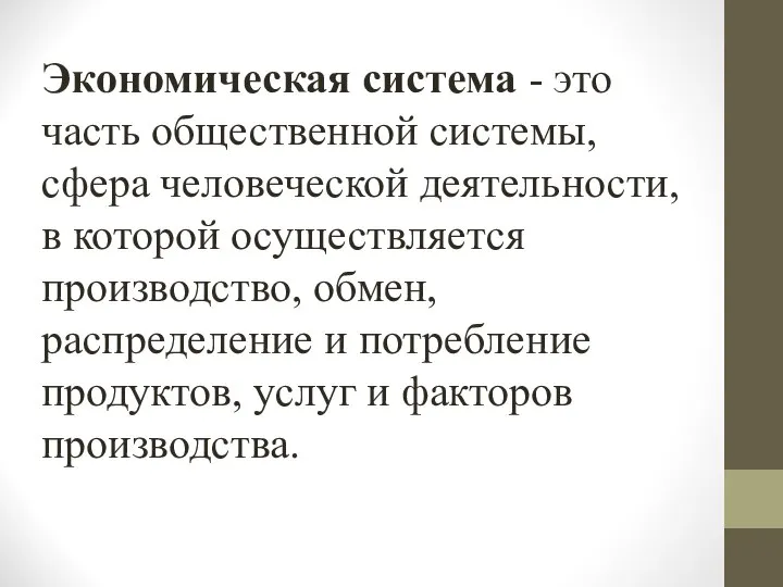 Экономическая система - это часть общественной системы, сфера человеческой деятельности, в