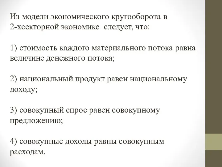 Из модели экономического кругооборота в 2-хсекторной экономике следует, что: 1) стоимость