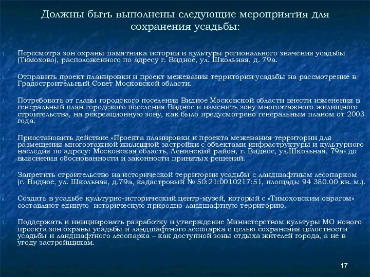 Должны быть выполнены следующие мероприятия для сохранения усадьбы: Пересмотра зон охраны