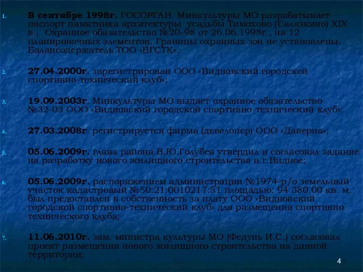 В сентябре 1998г. ГОСОРГАН Минкультуры МО разрабатывает паспорт памятника архитектуры усадьбы