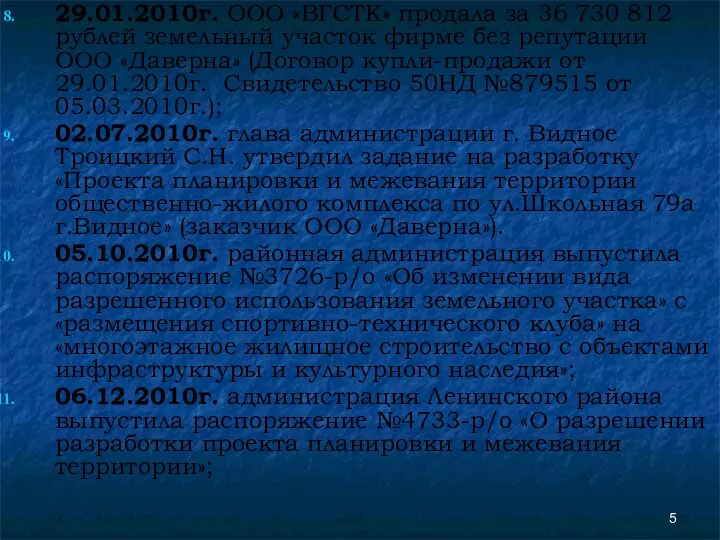 29.01.2010г. ООО «ВГСТК» продала за 36 730 812 рублей земельный участок