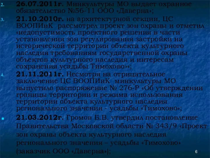 26.07.2011г. Минкультуры МО выдает охранное обязательство №56-11 ООО «Даверна»; 21.10.2010г. на