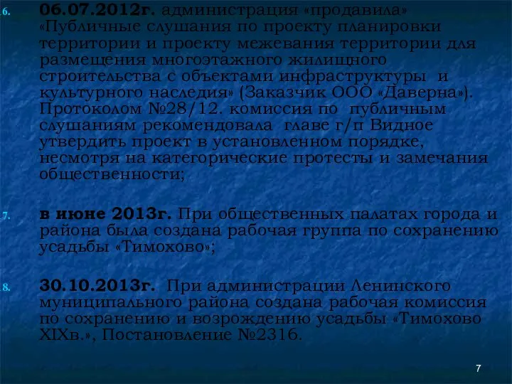 06.07.2012г. администрация «продавила» «Публичные слушания по проекту планировки территории и проекту