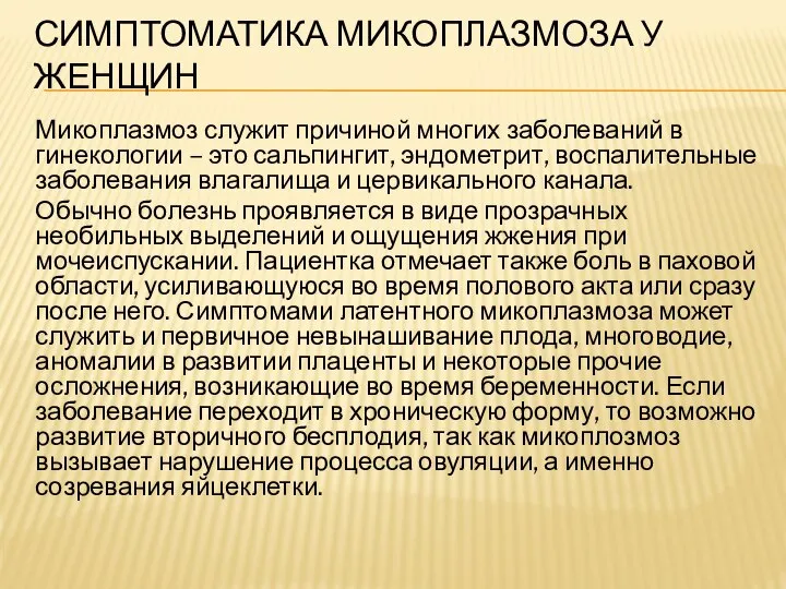 СИМПТОМАТИКА МИКОПЛАЗМОЗА У ЖЕНЩИН Микоплазмоз служит причиной многих заболеваний в гинекологии