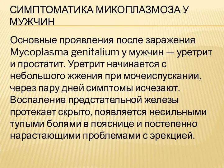 СИМПТОМАТИКА МИКОПЛАЗМОЗА У МУЖЧИН Основные проявления после заражения Mycoplasma genitalium у