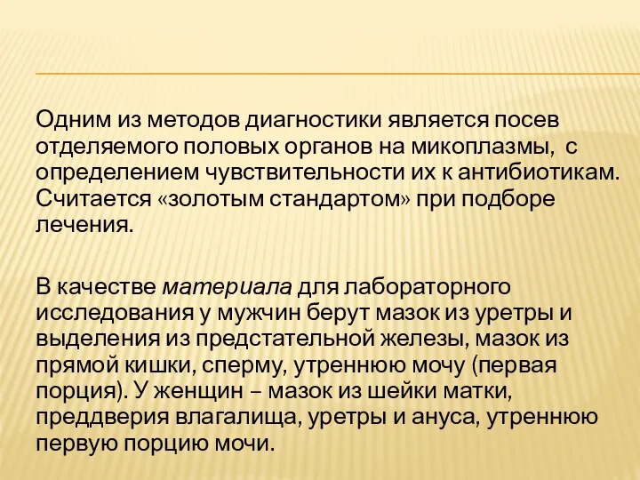 Одним из методов диагностики является посев отделяемого половых органов на микоплазмы,