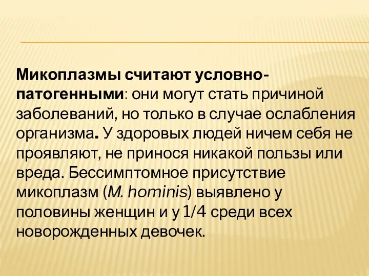 Микоплазмы считают условно-патогенными: они могут стать причиной заболеваний, но только в