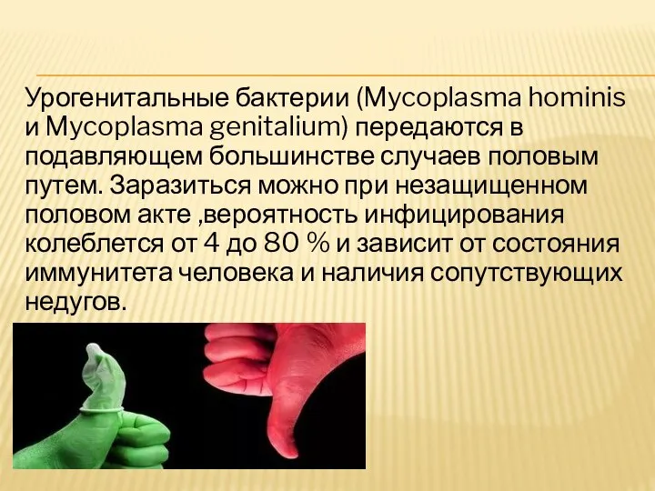 Урогенитальные бактерии (Mycoplasma hominis и Mycoplasma genitalium) передаются в подавляющем большинстве