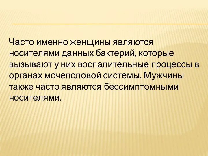 Часто именно женщины являются носителями данных бактерий, которые вызывают у них