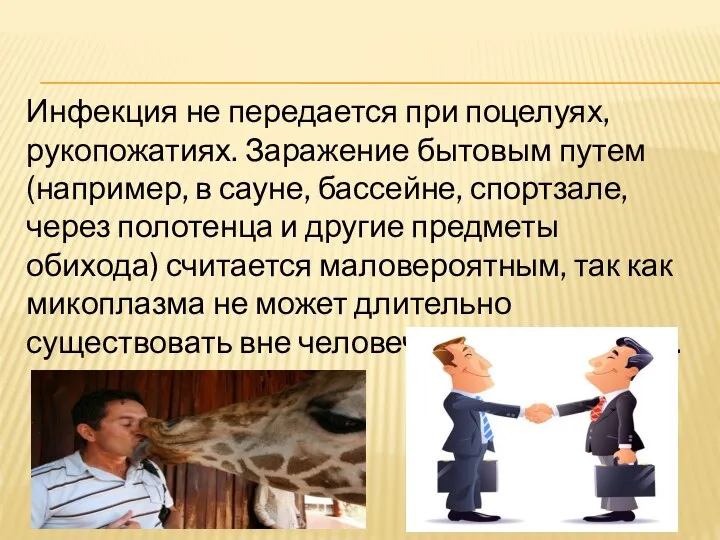 Инфекция не передается при поцелуях,рукопожатиях. Заражение бытовым путем (например, в сауне,