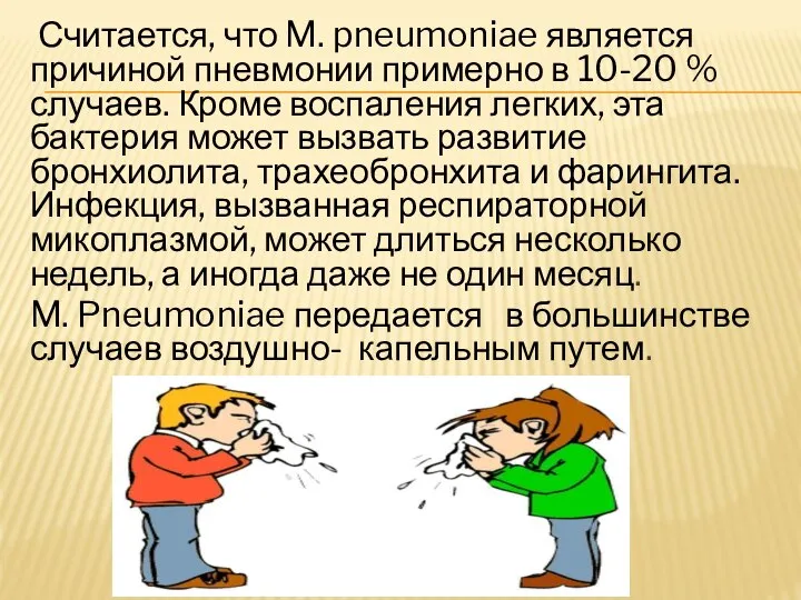 Считается, что M. pneumoniae является причиной пневмонии примерно в 10-20 %